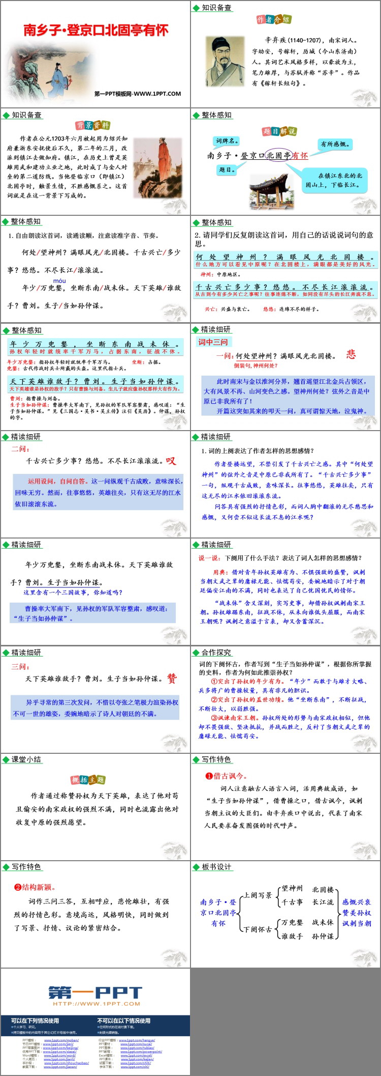 图片[2]-《南乡子·登京口北固亭有怀》PPT精品教学课件-第一PPT