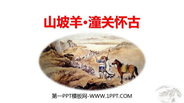 图片[1]-《山坡羊·潼关怀古》PPT精品教学课件-第一PPT