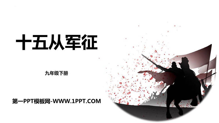 图片[1]-十五从军征-第一PPT