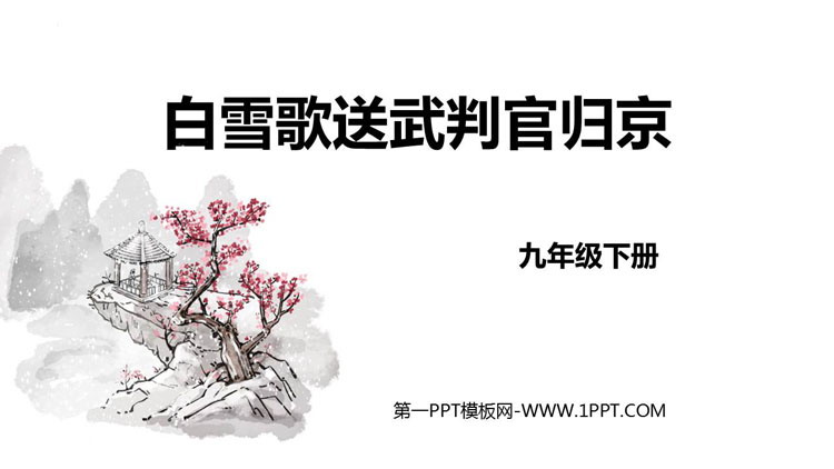 图片[1]-《白雪歌送武判官归京》PPT优质免费课件-第一PPT