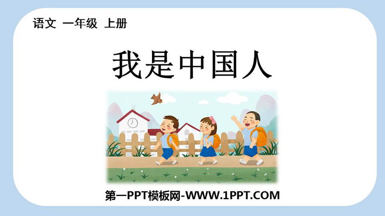 图片[1]-《我是中国人》PPT精品课件-第一PPT