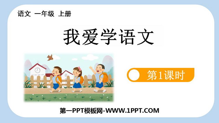 图片[1]-《我爱学语文》PPT免费课件(第1课时)-第一PPT