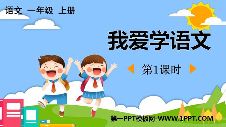 图片[1]-《我爱学语文》PPT免费下载(第1课时)-第一PPT