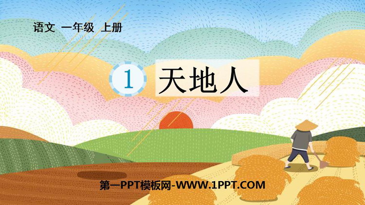 图片[1]-《天地人》PPT优质教学课件-第一PPT