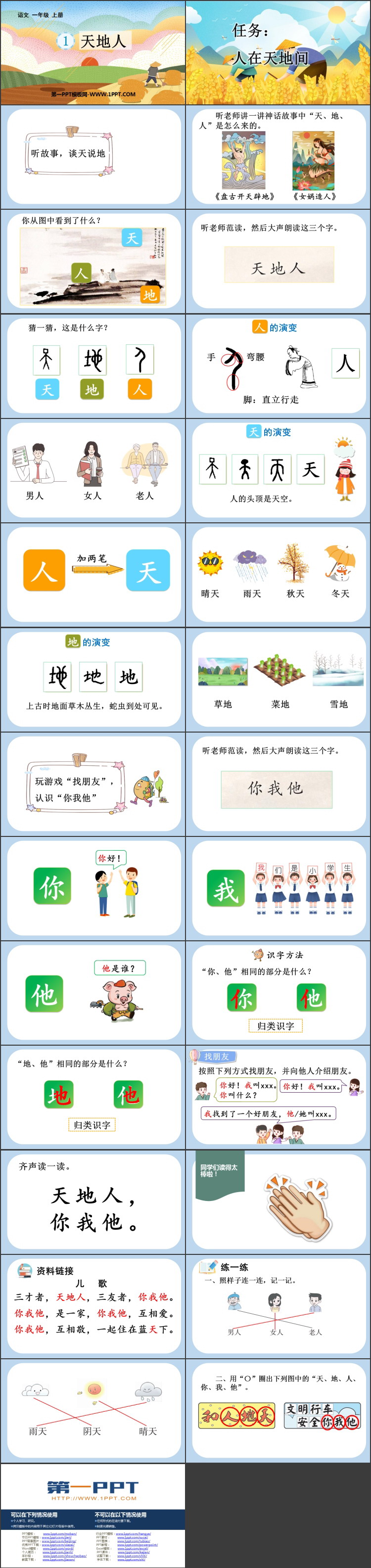 图片[2]-《天地人》PPT优质教学课件-第一PPT
