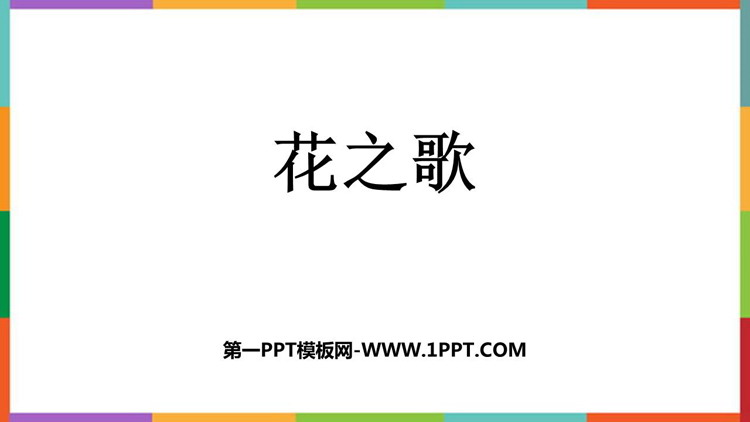 图片[1]-《花之歌》PPT教学课件免费下载-第一PPT