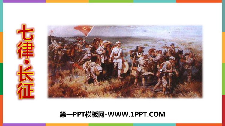 图片[1]-《七律·长征》PPT免费优质课件-第一PPT