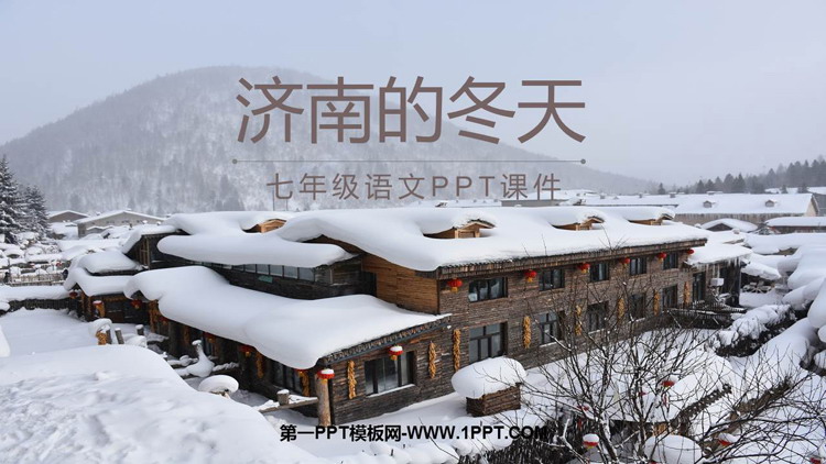 图片[1]-《济南的冬天》PPT免费教学课件下载-第一PPT