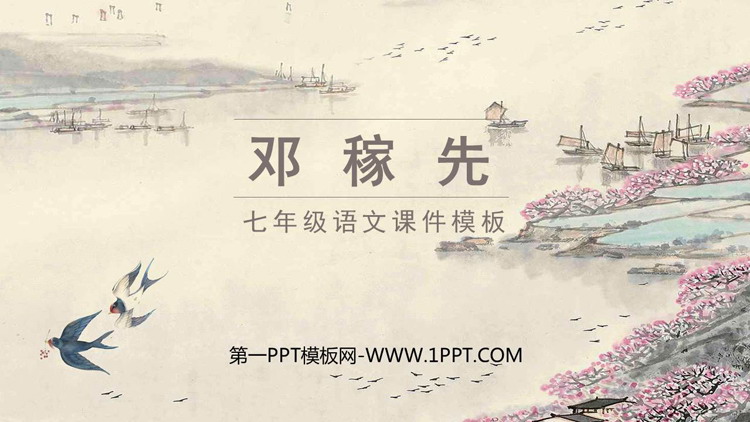 图片[1]-《邓稼先》PPT精品教学课件下载-第一PPT