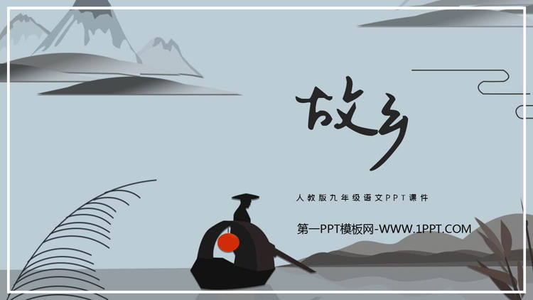 图片[1]-《故乡》PPT免费教学课件下载-第一PPT