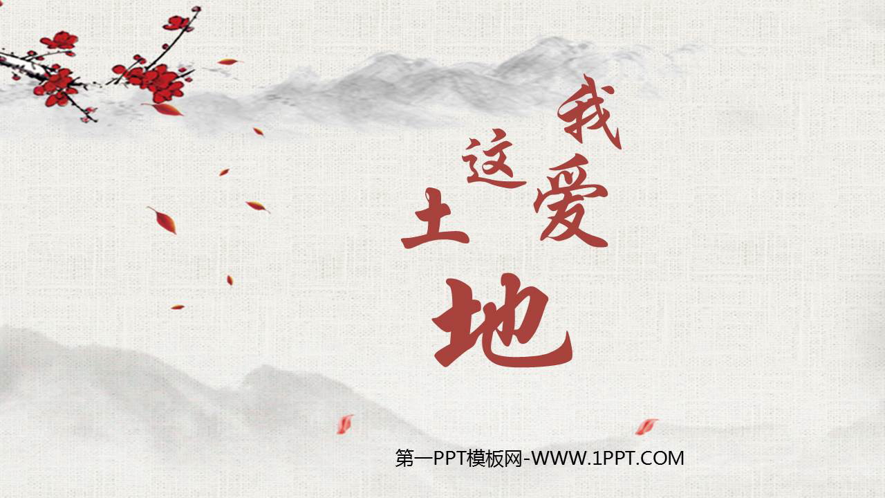 图片[1]-《我爱这土地》PPT免费教学课件下载-第一PPT