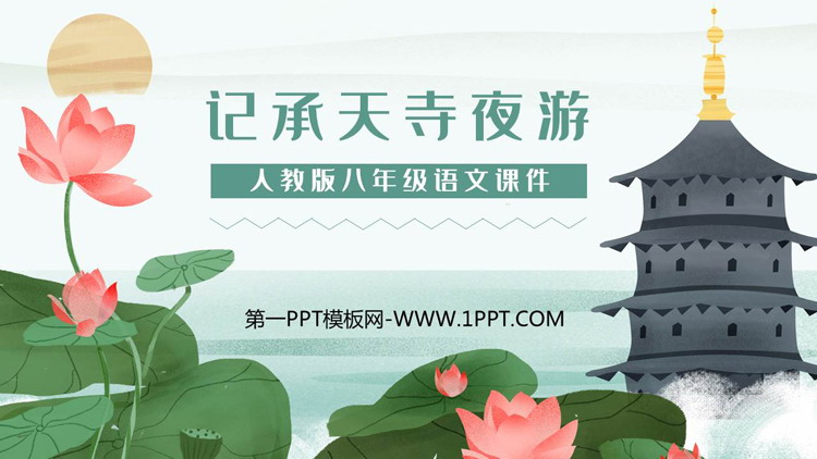 图片[1]-《记承天寺夜游》PPT免费教学课件下载-第一PPT