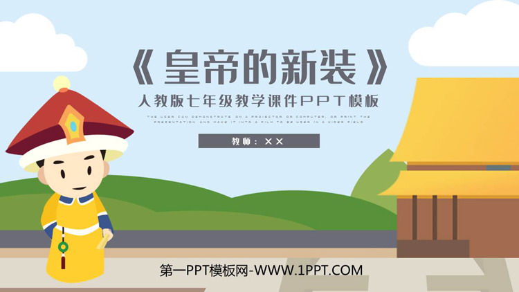 图片[1]-《皇帝的新装》PPT免费教学课件下载-第一PPT