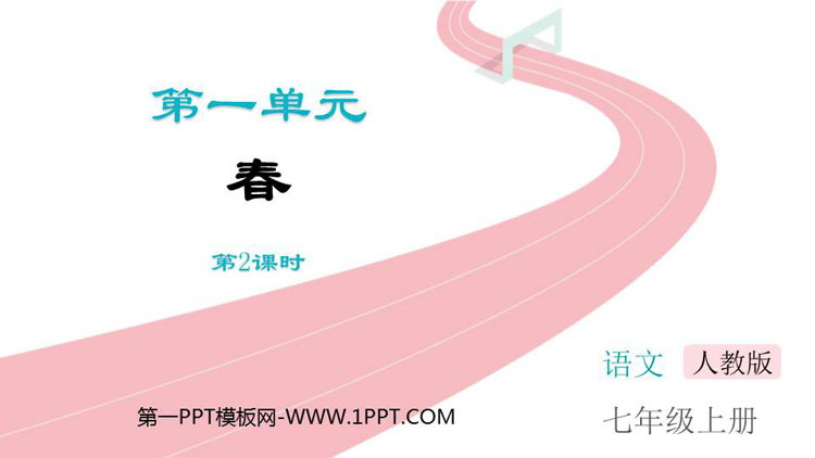 图片[1]-《春》PPT教学课件(第2课时)-第一PPT