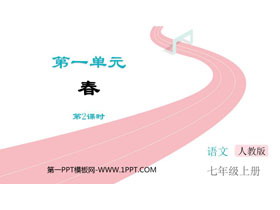 《春》PPT教学课件(第2课时)-第一PPT