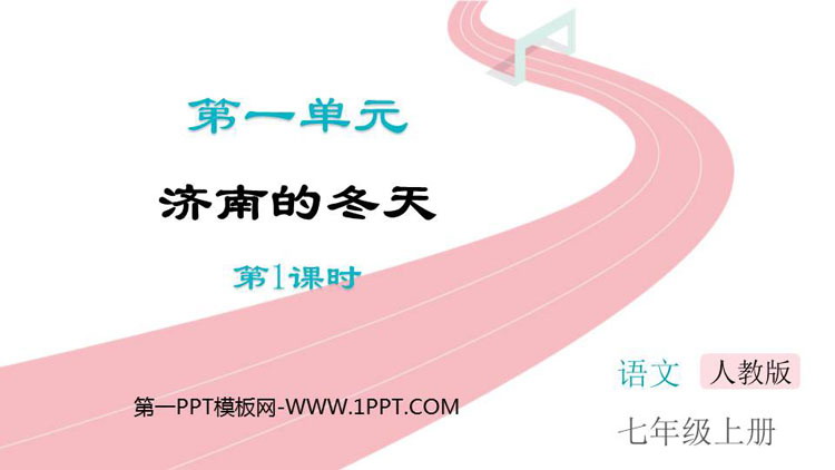 图片[1]-《济南的冬天》PPT教学课件(第1课时)-第一PPT