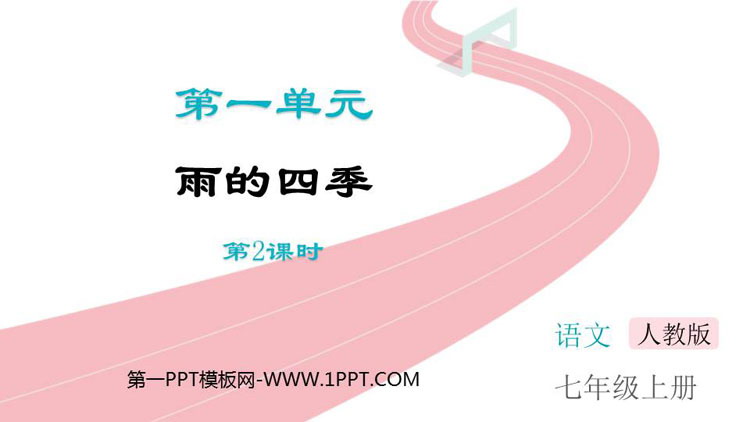 图片[1]-《雨的四季》PPT教学课件(第2课时)-第一PPT