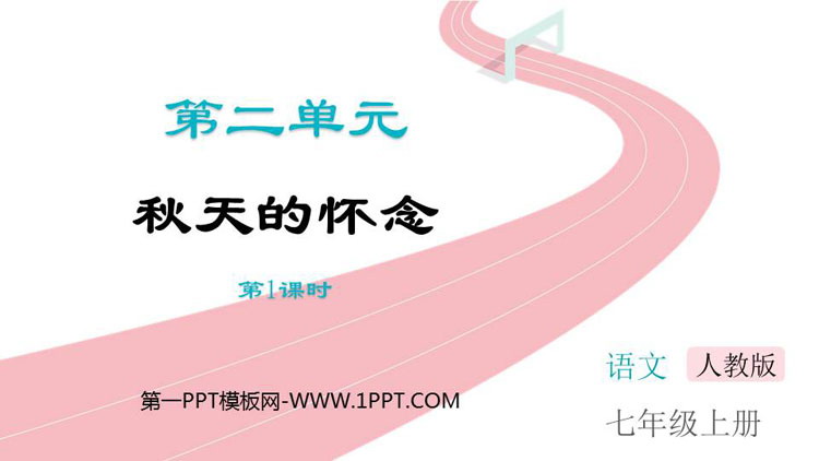 图片[1]-《秋天的怀念》PPT免费课件(第1课时)-第一PPT