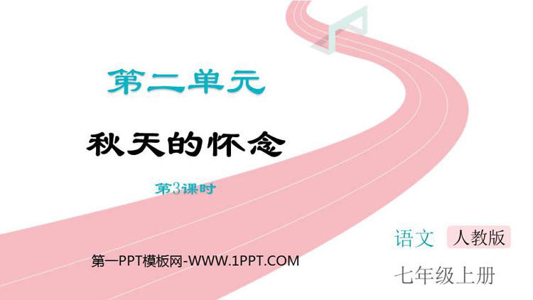 图片[1]-《秋天的怀念》PPT免费课件(第3课时)-第一PPT