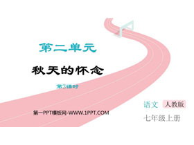 《秋天的怀念》PPT免费课件(第3课时)-第一PPT