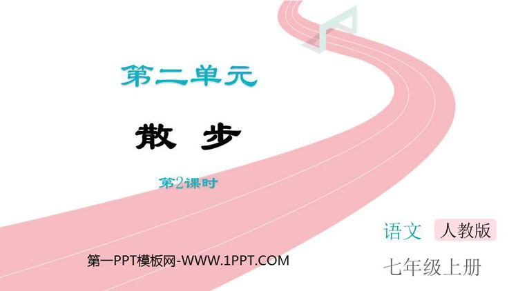 图片[1]-《散步》PPT教学课件(第2课时)-第一PPT