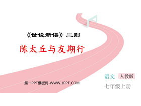 《陈太丘与友期行》世说新语二则PPT精品课件下载-第一PPT