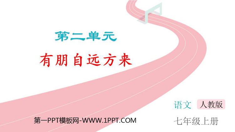 图片[1]-《有朋自远方来》PPT精品课件下载-第一PPT