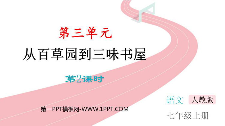 图片[1]-《从百草园到三味书屋》PPT精品课件(第2课时)-第一PPT