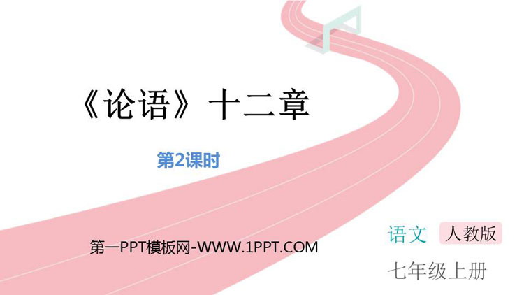 图片[1]-《论语十二章》PPT下载(第2课时)-第一PPT