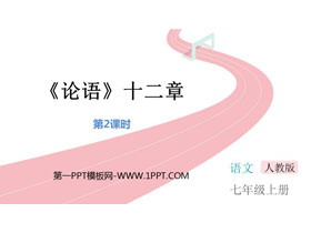 《论语十二章》PPT下载(第2课时)-第一PPT