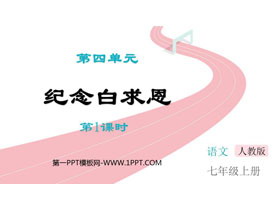《纪念白求恩》PPT课件下载(第1课时)-第一PPT
