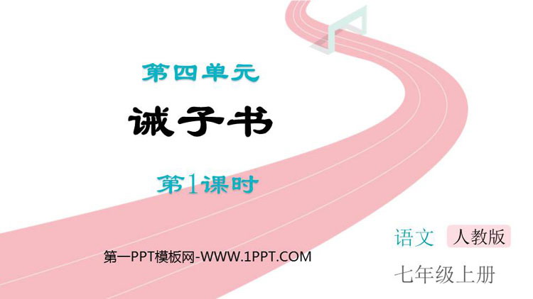 图片[1]-《诫子书》PPT课件下载(第1课时)-第一PPT