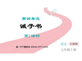 《诫子书》PPT课件下载(第1课时)-第一PPT