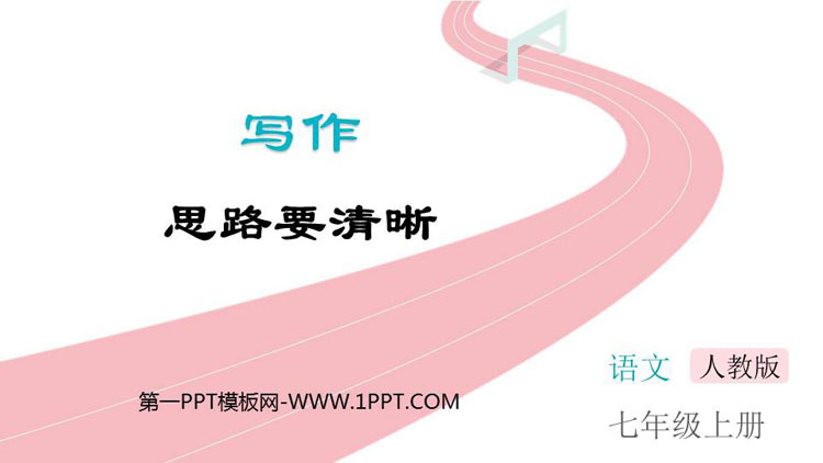 图片[1]-《思路要清晰》PPT免费课件下载-第一PPT