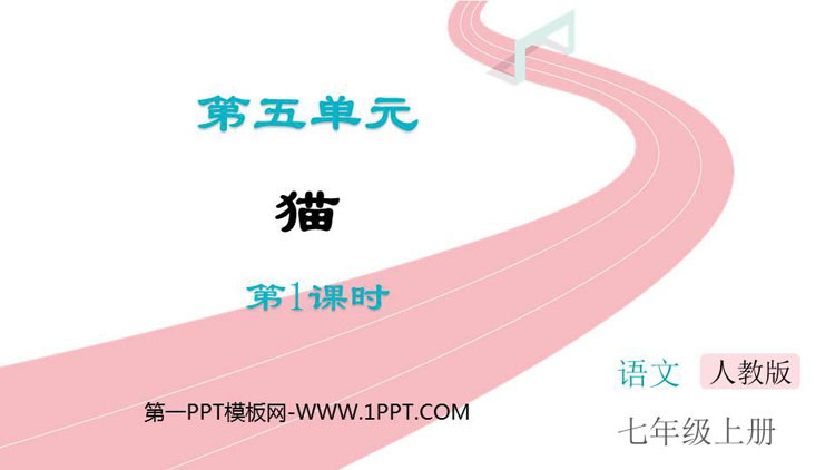 图片[1]-《猫》PPT优质课件(第1课时)-第一PPT