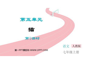 《猫》PPT优质课件(第1课时)-第一PPT