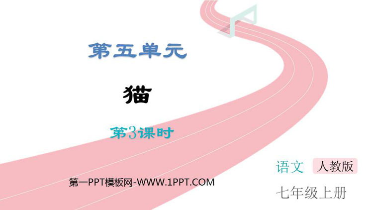 图片[1]-《猫》PPT优质课件(第3课时)-第一PPT