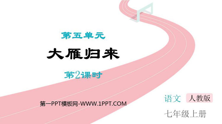 图片[1]-《大雁归来》PPT课件(第2课时)-第一PPT