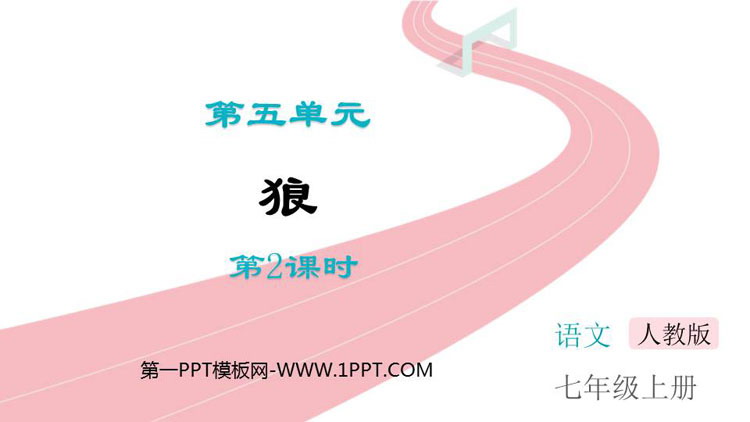 图片[1]-《狼》PPT精品课件(第2课时)-第一PPT