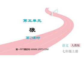 《狼》PPT精品课件(第2课时)-第一PPT