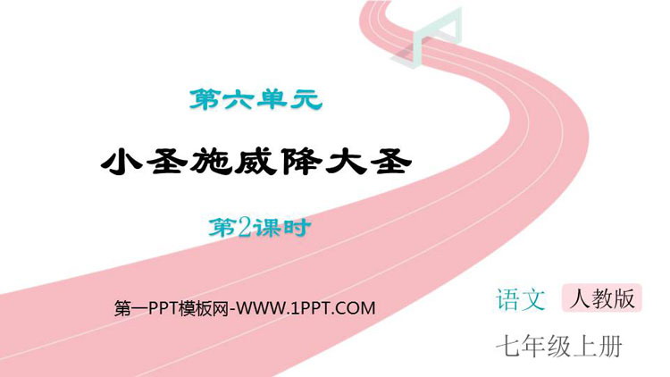 图片[1]-《小圣施威降大圣》PPT课件(第2课时)-第一PPT