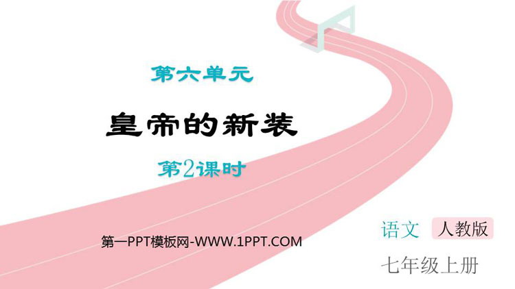 图片[1]-《皇帝的新装》PPT免费课件(第2课时)-第一PPT