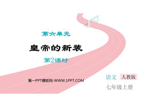 《皇帝的新装》PPT免费课件(第2课时)-第一PPT