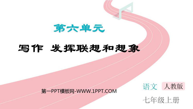 图片[1]-《发挥联想和想象》PPT优秀课件-第一PPT