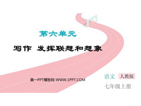 《发挥联想和想象》PPT优秀课件-第一PPT