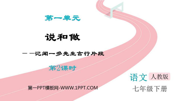 图片[1]-《说和做—记闻一多先生言行片段》PPT下载(第2课时)-第一PPT