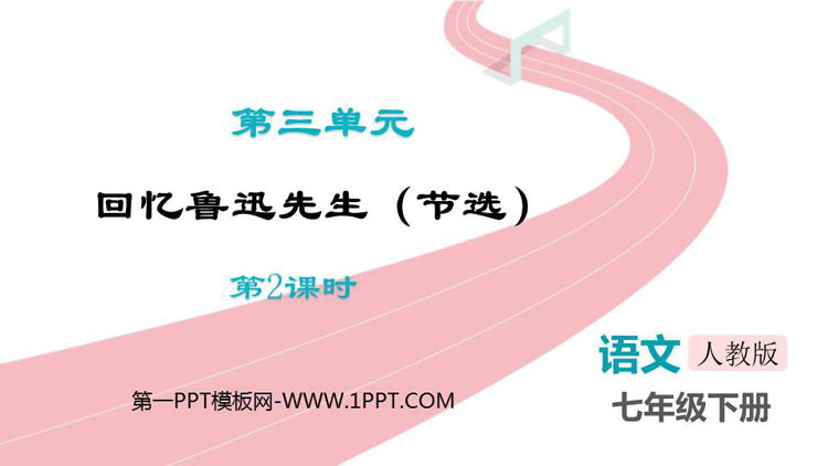 图片[1]-《回忆鲁迅先生》PPT课件(第2课时)-第一PPT