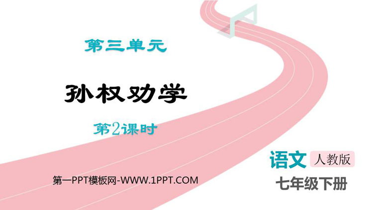 图片[1]-《孙权劝学》PPT下载(第2课时)-第一PPT
