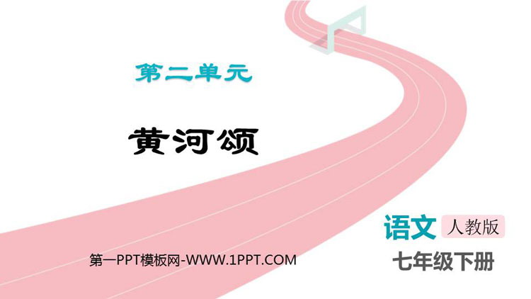 图片[1]-《黄河颂》PPT免费教学课件下载-第一PPT