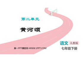 《黄河颂》PPT免费教学课件下载-第一PPT